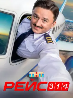 Рейс 314 российский сериал